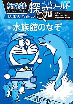 Amazon.co.jp: ドラえもん探究ワールド 水族館のなぞ eBook